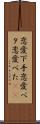 恋愛下手 Scroll
