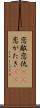 恋敵 Scroll