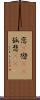 恋(P) Scroll