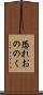 恐れおののく Scroll