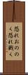 恐れおののく Scroll