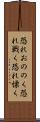 恐れおののく Scroll