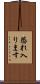 恐れ入ります Scroll