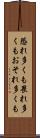 恐れ多くも Scroll