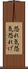 恐れ気 Scroll