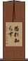 恐れ知らず Scroll