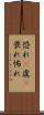 恐れ(P) Scroll