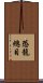 恐龍總目 Scroll