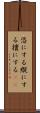 恣にする Scroll