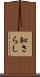 恥さらし Scroll