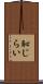 恥じらい Scroll