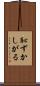恥ずかしがる Scroll