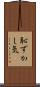 恥ずかし気 Scroll