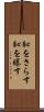 恥をさらす Scroll