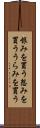 恨みを買う Scroll