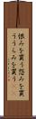 恨みを買う Scroll