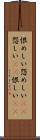 恨めしい Scroll
