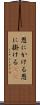 恩にかける Scroll