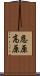 恩原高原 Scroll
