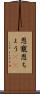 恩寵 Scroll
