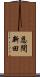 恩間新田 Scroll