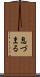 息づまる Scroll