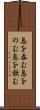 息を呑む Scroll