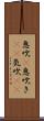 息吹(P) Scroll