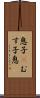 息子(P) Scroll