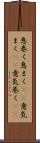 息巻く Scroll