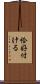恰好付ける Scroll