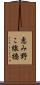 恵み野こ線橋 Scroll