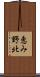 恵み野北 Scroll