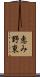 恵み野東 Scroll