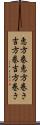恵方巻 Scroll