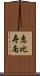 恵比寿南 Scroll