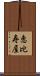 恵比寿屋 Scroll