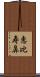 恵比寿鼻 Scroll