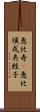 恵比寿(P) Scroll