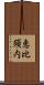 恵比須内 Scroll