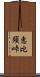 恵比須峠 Scroll