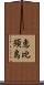 恵比須島 Scroll