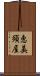 恵美須屋 Scroll