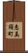恵美須町 Scroll