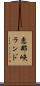 恵那峡ランド Scroll