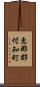 恵那郡付知町 Scroll