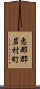 恵那郡岩村町 Scroll