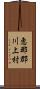 恵那郡川上村 Scroll