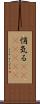 悄気る(ateji)(rK) Scroll