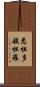 悉怛多般怛羅 Scroll